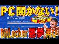 【BitLocker】パソコンが突然"青い画面"に…全データ消失を防ぐ2つの方法