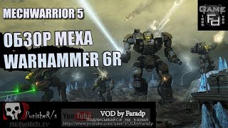 Mechwarrior 5 / Обзор мехов / Warhammer 6R Стабильно универсальный!