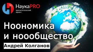 Ноономика и ноообщество - Андрей Колганов | Лекции по экономике | Возможна ли ноосфера на планете?