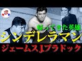 伝記映画シンデレラマンの実在ボクサー、ジェームスJ.ブラドックの魅力を紹介！【伝説】