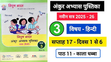 अंकुर अभ्यास पुस्तिका हिंदी कक्षा 3 सप्ताह 17 || Ankur Abhyas Pustika Hindi Kaksha 3 Saptah 17