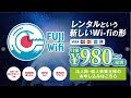 FUJI Wifiが月額980円！？