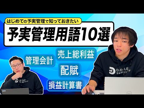 予実管理担当者が知っておきたい用語10選