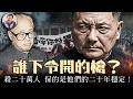 六四究竟是誰下令開槍？“殺樸方以謝國人”學生口號徹底激怒鄧小平，《鄧小平1989》元老會竟是一場鄧主持的叛亂；殺二十萬人保的是誰的二十年穩定”，趙紫陽為何不作為【歷史上的今天20260604409期】