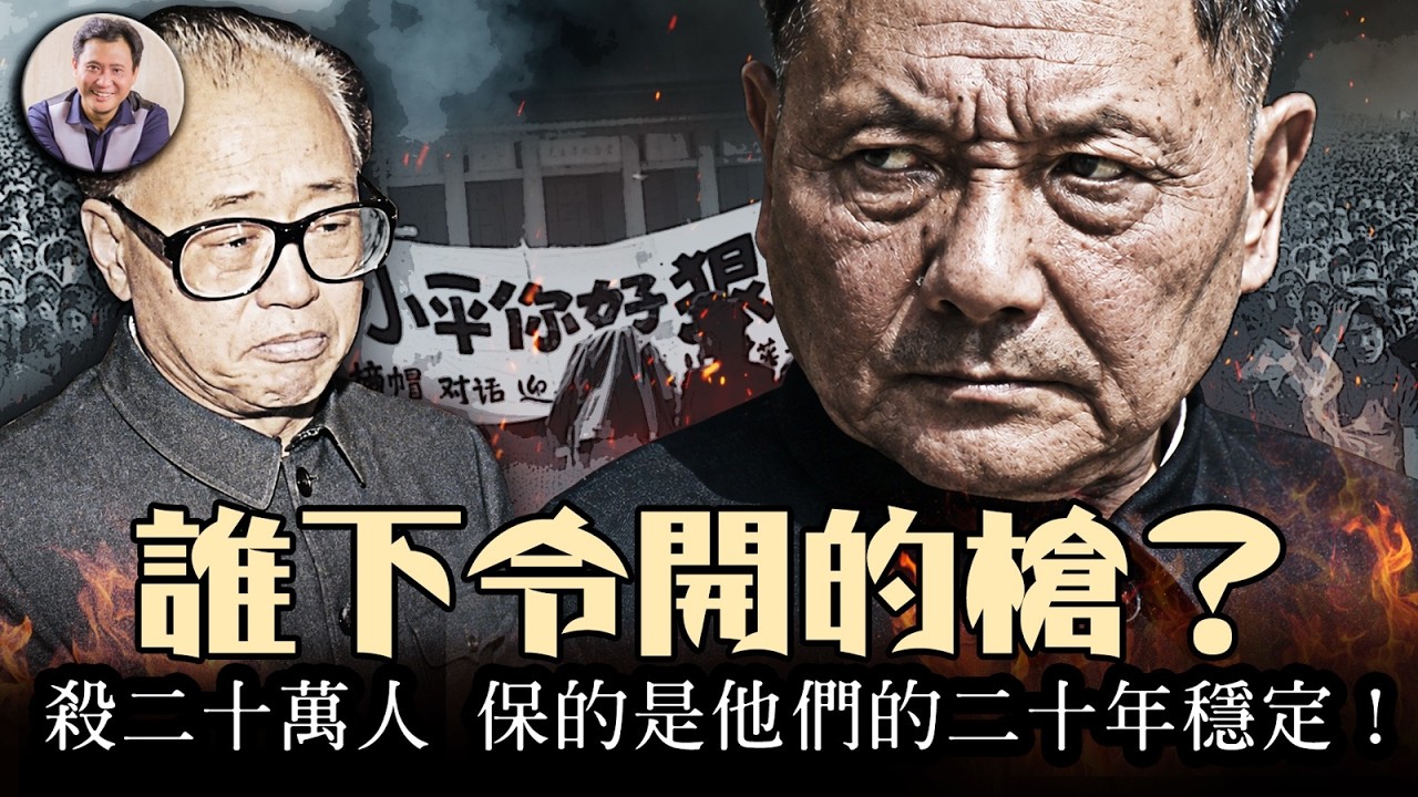 六四究竟是誰下令開槍？“殺樸方以謝國人”學生口號徹底激怒鄧小平，《鄧小平1989》元老會竟是一場鄧主持的叛亂；殺二十萬人保的是誰的二十年穩定”，趙紫陽為何不作為【歷史上的今天20260604409期】