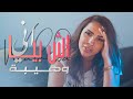        2020 وهيبة انا اش بيا حصريا