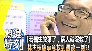 「若醫生放棄了，病人就沒救了」 林杰樑總事急救到最後一刻！？ 2013年 第1631集 2200 關鍵時刻