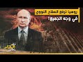 زي الكتاب مابيقول روسيا ترفع السلاح النووي في وجه الجميع 