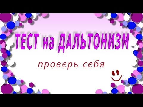 Тест на дальтонизм