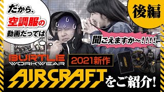 BURTLE2021エアークラフトをご紹介！！（後編）