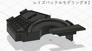 【モデリング】レイズバックルモデリング＃2