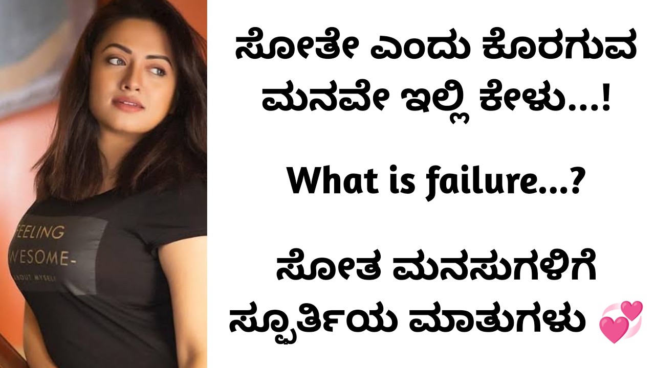 ಜೀವನದಲ್ಲಿ ನೀವು ಮಾಡಿದ ತಪ್ಪುಗಳನ್ನು ಸರಿಪಡಿಸಿ ಮತ್ತೊಮ್ಮೆ ಬಲವಾಗಿ ನಿಲ್ಲಲು ಈ ಮಾತುಗಳನ್ನು ಕೇಳಿ🔥 | motivational