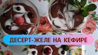 Простой и вкусный рецепт шоколадно-белого десерта- желе из кефира Простой и вкусный рецепт шоколадно-белого десерта- желе из кефира