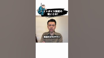 インボイス制度の狙いとは？ #インボイス制度 #フリーランス #下町侍