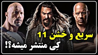 فیلم سریع و خشن 11 کی میاد؟ / تاریخ اکران و داستان قسمت 11/ هابز و شاو و اسپین آف ها / Fast X Part 2