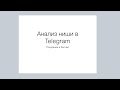 Анализ ниши для заработка в Телеграм. Фитнес и похудение