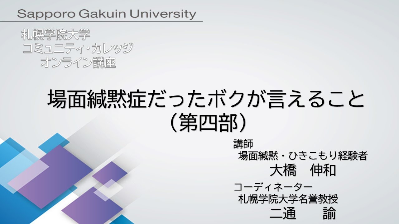 場面緘黙症だったボクが言えること 第四部 札幌学院大学 コミュニティ カレッジ 年度後期 オンライン講座 Youtube