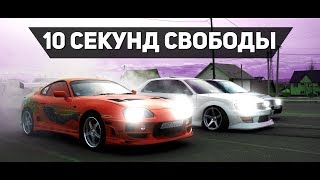 10 СЕКУНД СВОБОДЫ ПРОДОЛЖЕНИЕ 10 СЕКУНД СВОБОДЫ ПРОДОЛЖЕНИЕ