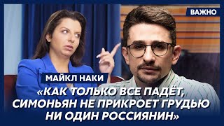 Майкл Наки: Российская пропаганда неэффективна – в ней ищут не правду, а оправдание