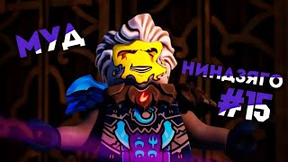 картинка: МУД НИНДЗЯГО #15