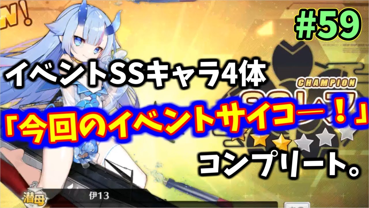 アズレン イベント新ssキャラの 伊13 を引いて今回のssキャラコンプリート アズールレーン 59 Youtube