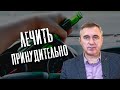 Доктор Боровских - Принудительное лечение алкоголиков и наркоманов