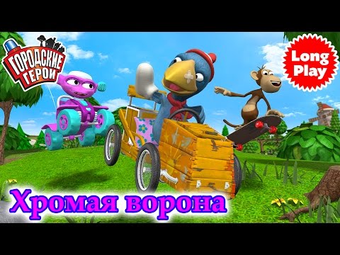Городские герои сезон 2 | Хромая ворона | мультфильмы для детей | Видео для детей