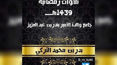تلاوة حجازية | بدر التركي | رمضان 1439هــ