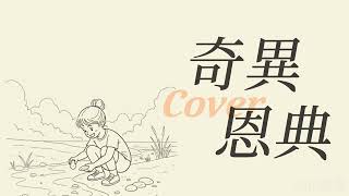 【Jean愛唱】奇異恩典|John Newton|詩歌傳唱 Vol.22