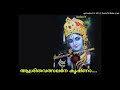 ആശ്രിതവത്സലനേ കൃഷ്ണാ.....Aashritha Valsalane Krishna.....(Sachin) Mp3 Song