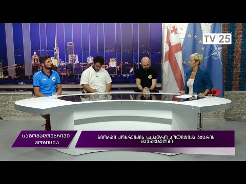 გიორგი კოხრეიძის საკადრო პოლიტიკა აჭარის მაუწყებელში
