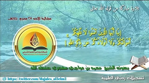 جديد/ تلاوة مباركة /بصوت القارئ محمد بن عواجي مهجري