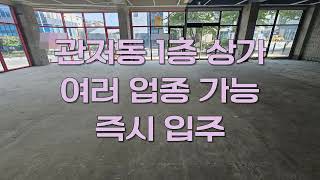 이윽고 대전 서구 관저동 1층 상가 임대 입니다             매물번호&quot;25-06124&quot;