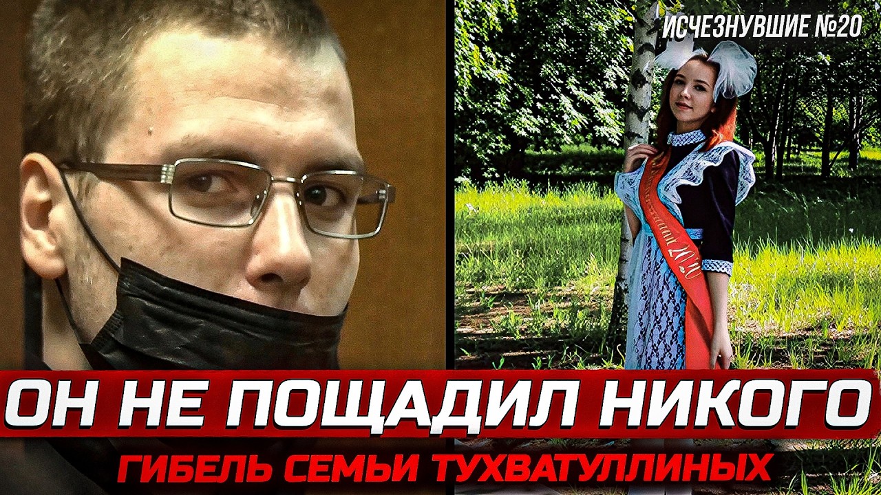 РОЖДЕСТВЕНСКИЙ КОШМАР В КАЗАНИ — Трагедия семьи Тухватуллиных | Тру Крайм