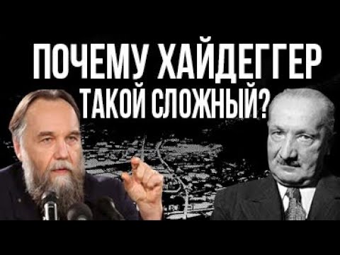 Александр Дугин о сложности Хайдеггера. Что такое Dasein?