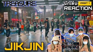 Part 1 (Reaction) TREASURE - '직진 (JIKJIN)' DANCE PERFORMANCE VIDEO โดยนักเต้นระดับประเทศ!!