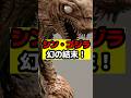 【ゴジラ】シン・ゴジラの幻の結末！#ゴジラ #怪獣 #godzilla