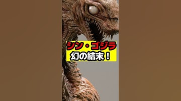 【ゴジラ】シン・ゴジラの幻の結末！#ゴジラ #怪獣 #godzilla