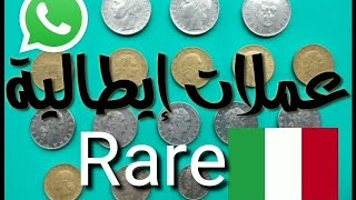 أغلى العملات الإيطالية الناذرة👍🇮🇹🇮🇹👍 old coins italy