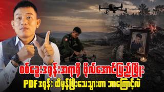စစ်ခွေးသုံ့ပန်းအကောင်(၂၀၀) လက်ရဖမ်းဆီးမိတဲ့သတင်းကို သူ့လူတွေမဟုတ်ကြောင်း အသဲအသန်ငြင်းဆန်...