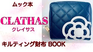 【雑誌付録】ムック本CLATHASクレイサスキルティング財布BOOK雑誌付録紹介