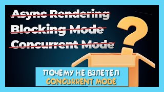 [АйТи Синяк] Чем закончилась история с Concurrent Mode? Глава 3