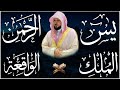 الشيخ ماهر المعيقلي تلاوة عذبة تريح القلب سورة يس + الواقعة + الرحمن + الملك لزيادة الرزق و البركة