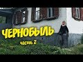 ЧЕРНОБЫЛЬ. Нашли свой дом. Часть 2