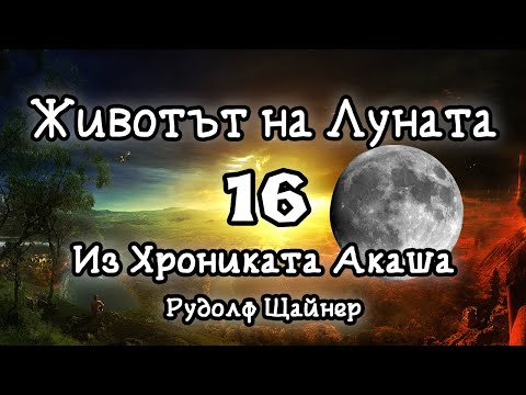 Из Хрониката Акаша: 16. Животът на Луната (аудио книга)