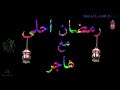 رمضان احلى مع هاجر تهنئه بشهر رمضان بالكتابه المضيئه والورود والموسيقى الهادئه مع كتابه الاسماء رمضان احلى مع هاجر تهنئه بشهر رمضان بالكتابه المضيئه والورود والموسيقى الهادئه مع كتابه الاسماء