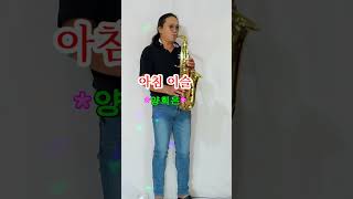 아침이슬 - 양희은 #트로트 #saxophone #색소폰연주 한창식