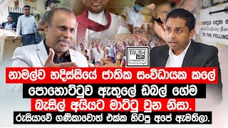 නාමල්ව ජාතික සංවිධායක කලේ  පොහොට්ටුව ඩබල් ගේම බැසිල් අයියට මාට්ටු වුන නිසා.@TruthwithChamuditha