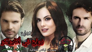 زواج في أكابولكو/ ٥ /رواية رومانسية مسموعة /بصوت هناء النمر /روايات عبير واحلام