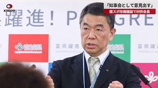 【速報】「知事会として意見出す」 国スポ存廃議論で村井会長